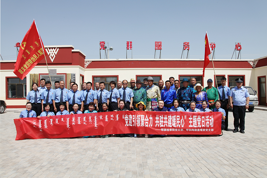 党建引领聚合力,共驻共建暖民心 ——鄂托克旗人民检察院七一党建活动